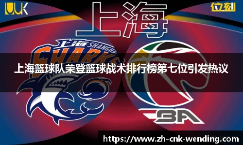 上海篮球队荣登篮球战术排行榜第七位引发热议