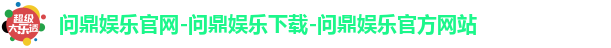 问鼎娱乐